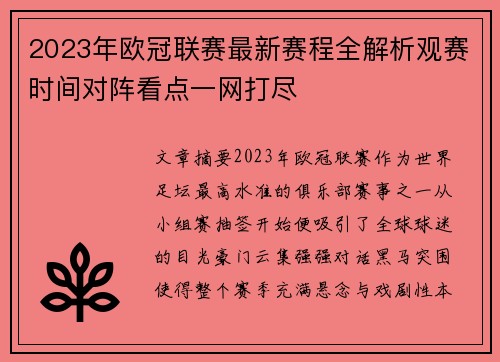 2023年欧冠联赛最新赛程全解析观赛时间对阵看点一网打尽