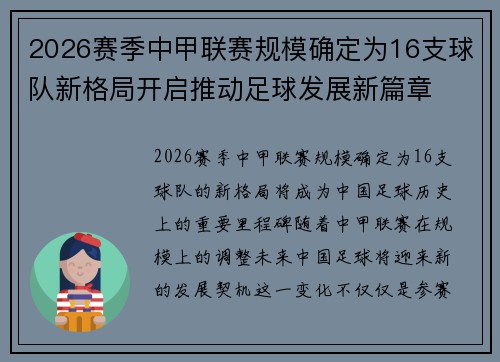 2026赛季中甲联赛规模确定为16支球队新格局开启推动足球发展新篇章
