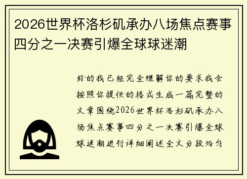 2026世界杯洛杉矶承办八场焦点赛事四分之一决赛引爆全球球迷潮