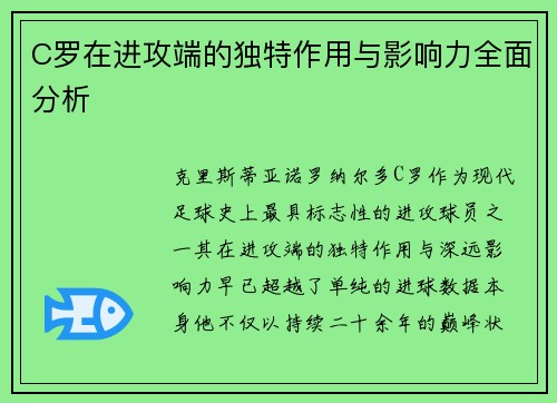 C罗在进攻端的独特作用与影响力全面分析 C罗在进攻端的独特作用与影响力全面分析