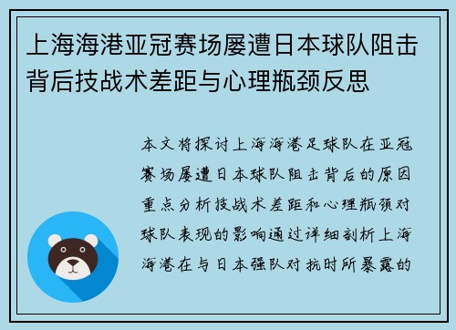 上海海港亚冠赛场屡遭日本球队阻击背后技战术差距与心理瓶颈反思 上海海港亚冠赛场屡遭日本球队阻击背后技战术差距与心理瓶颈反思