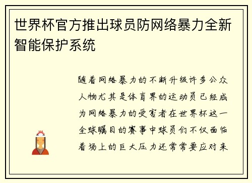 世界杯官方推出球员防网络暴力全新智能保护系统