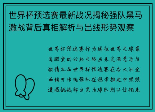 世界杯预选赛最新战况揭秘强队黑马激战背后真相解析与出线形势观察