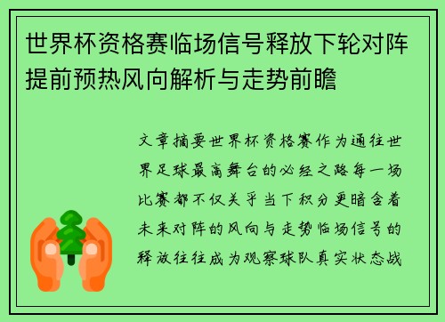 世界杯资格赛临场信号释放下轮对阵提前预热风向解析与走势前瞻 世界杯资格赛临场信号释放下轮对阵提前预热风向解析与走势前瞻