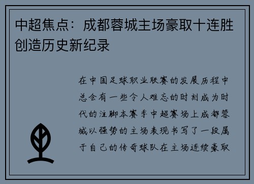 中超焦点：成都蓉城主场豪取十连胜创造历史新纪录