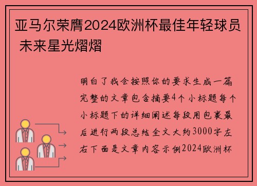 亚马尔荣膺2024欧洲杯最佳年轻球员 未来星光熠熠