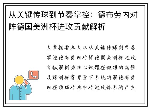 从关键传球到节奏掌控:德布劳内对阵德国美洲杯进攻贡献解析 从关键传球到节奏掌控:德布劳内对阵德国美洲杯进攻贡献解析