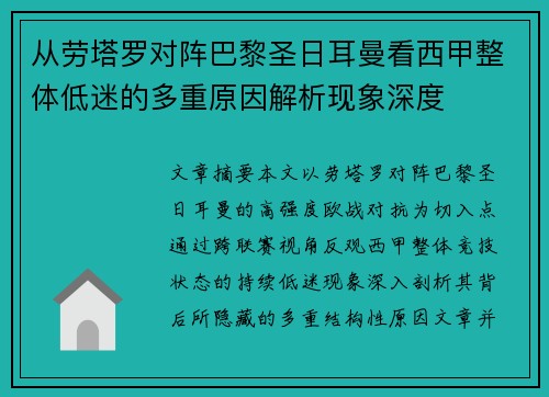 从劳塔罗对阵巴黎圣日耳曼看西甲整体低迷的多重原因解析现象深度