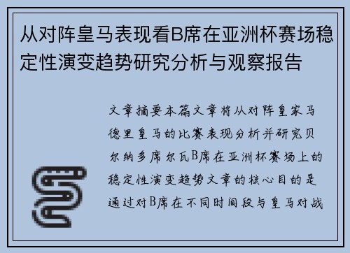 从对阵皇马表现看B席在亚洲杯赛场稳定性演变趋势研究分析与观察报告 从对阵皇马表现看B席在亚洲杯赛场稳定性演变趋势研究分析与观察报告