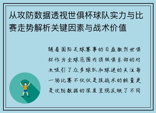 从攻防数据透视世俱杯球队实力与比赛走势解析关键因素与战术价值 从攻防数据透视世俱杯球队实力与比赛走势解析关键因素与战术价值
