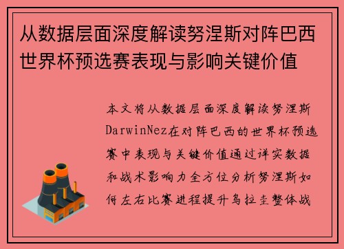 从数据层面深度解读努涅斯对阵巴西世界杯预选赛表现与影响关键价值