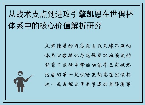 从战术支点到进攻引擎凯恩在世俱杯体系中的核心价值解析研究