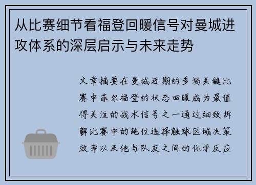 从比赛细节看福登回暖信号对曼城进攻体系的深层启示与未来走势