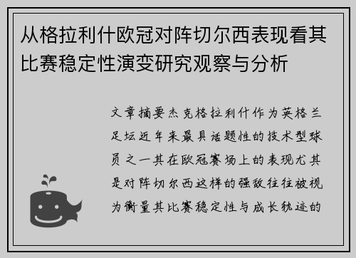 从格拉利什欧冠对阵切尔西表现看其比赛稳定性演变研究观察与分析