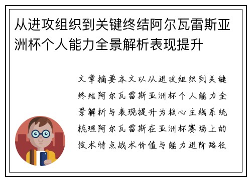 从进攻组织到关键终结阿尔瓦雷斯亚洲杯个人能力全景解析表现提升 从进攻组织到关键终结阿尔瓦雷斯亚洲杯个人能力全景解析表现提升