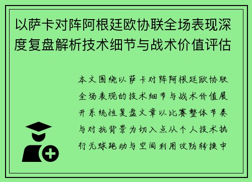 以萨卡对阵阿根廷欧协联全场表现深度复盘解析技术细节与战术价值评估