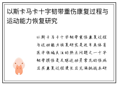 以斯卡马卡十字韧带重伤康复过程与运动能力恢复研究 以斯卡马卡十字韧带重伤康复过程与运动能力恢复研究