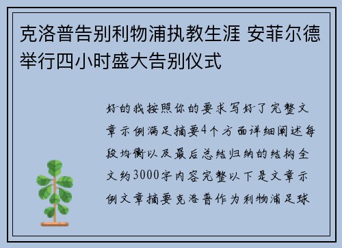 克洛普告别利物浦执教生涯 安菲尔德举行四小时盛大告别仪式