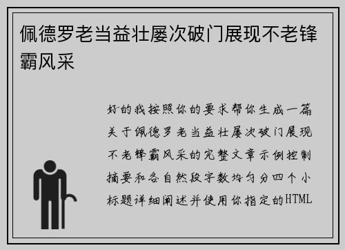 佩德罗老当益壮屡次破门展现不老锋霸风采