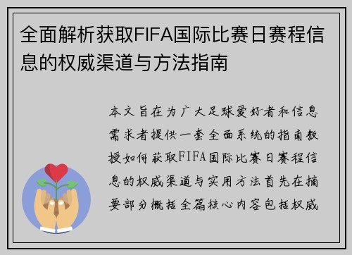 全面解析获取FIFA国际比赛日赛程信息的权威渠道与方法指南