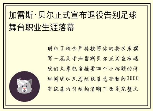加雷斯·贝尔正式宣布退役告别足球舞台职业生涯落幕