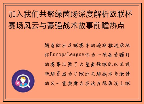 加入我们共聚绿茵场深度解析欧联杯赛场风云与豪强战术故事前瞻热点 加入我们共聚绿茵场深度解析欧联杯赛场风云与豪强战术故事前瞻热点