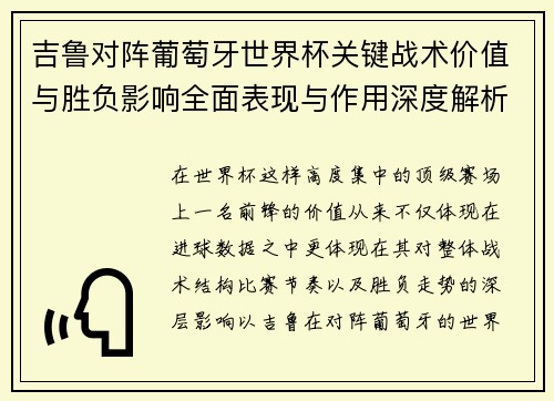 吉鲁对阵葡萄牙世界杯关键战术价值与胜负影响全面表现与作用深度解析
