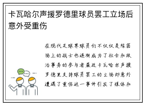 卡瓦哈尔声援罗德里球员罢工立场后意外受重伤 卡瓦哈尔声援罗德里球员罢工立场后意外受重伤
