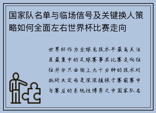 国家队名单与临场信号及关键换人策略如何全面左右世界杯比赛走向