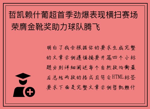 哲凯赖什葡超首季劲爆表现横扫赛场 荣膺金靴奖助力球队腾飞