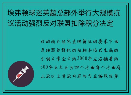 埃弗顿球迷英超总部外举行大规模抗议活动强烈反对联盟扣除积分决定