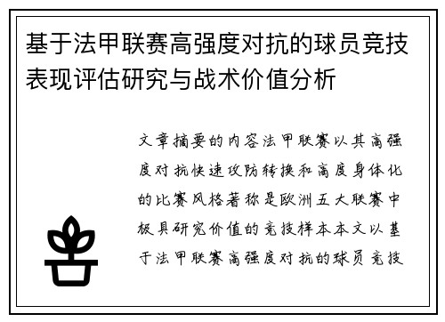 基于法甲联赛高强度对抗的球员竞技表现评估研究与战术价值分析