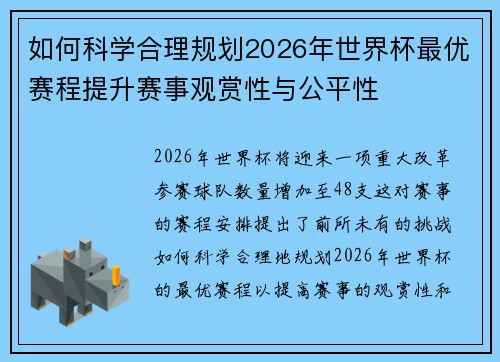如何科学合理规划2026年世界杯最优赛程提升赛事观赏性与公平性