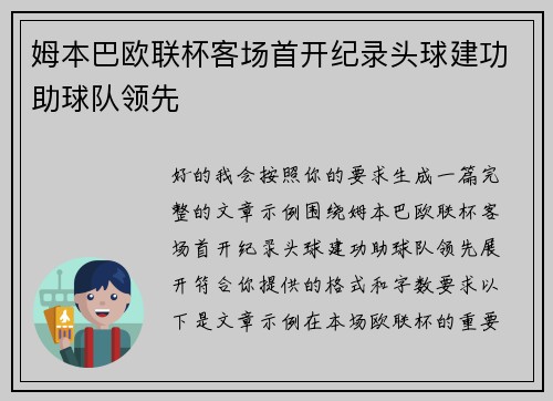 姆本巴欧联杯客场首开纪录头球建功助球队领先
