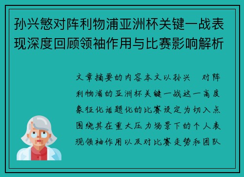 孙兴慜对阵利物浦亚洲杯关键一战表现深度回顾领袖作用与比赛影响解析