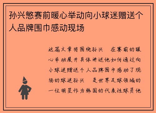 孙兴慜赛前暖心举动向小球迷赠送个人品牌围巾感动现场 孙兴慜赛前暖心举动向小球迷赠送个人品牌围巾感动现场
