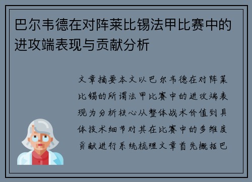 巴尔韦德在对阵莱比锡法甲比赛中的进攻端表现与贡献分析