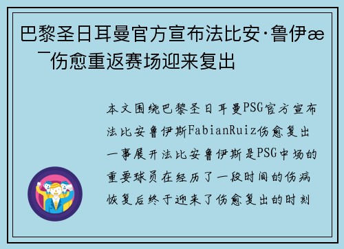 巴黎圣日耳曼官方宣布法比安·鲁伊斯伤愈重返赛场迎来复出