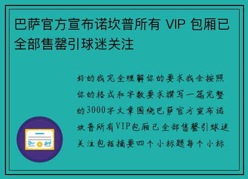 巴萨官方宣布诺坎普所有 VIP 包厢已全部售罄引球迷关注