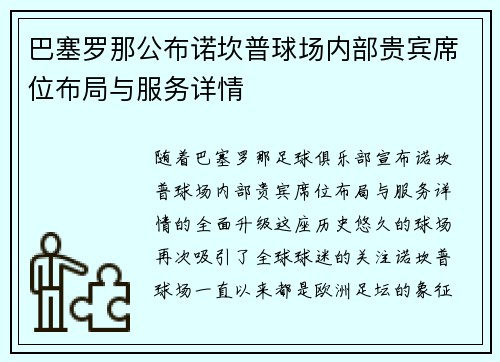 巴塞罗那公布诺坎普球场内部贵宾席位布局与服务详情