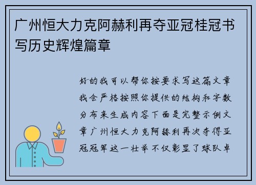 广州恒大力克阿赫利再夺亚冠桂冠书写历史辉煌篇章 广州恒大力克阿赫利再夺亚冠桂冠书写历史辉煌篇章
