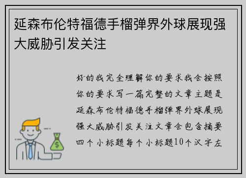 延森布伦特福德手榴弹界外球展现强大威胁引发关注 延森布伦特福德手榴弹界外球展现强大威胁引发关注