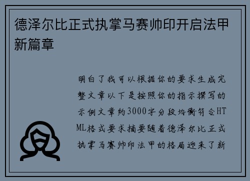 德泽尔比正式执掌马赛帅印开启法甲新篇章