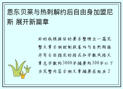 恩东贝莱与热刺解约后自由身加盟尼斯 展开新篇章 恩东贝莱与热刺解约后自由身加盟尼斯 展开新篇章