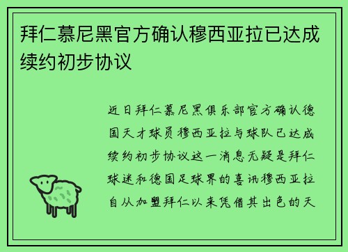 拜仁慕尼黑官方确认穆西亚拉已达成续约初步协议 拜仁慕尼黑官方确认穆西亚拉已达成续约初步协议
