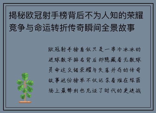 揭秘欧冠射手榜背后不为人知的荣耀竞争与命运转折传奇瞬间全景故事 揭秘欧冠射手榜背后不为人知的荣耀竞争与命运转折传奇瞬间全景故事
