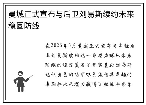 曼城正式宣布与后卫刘易斯续约未来稳固防线 曼城正式宣布与后卫刘易斯续约未来稳固防线