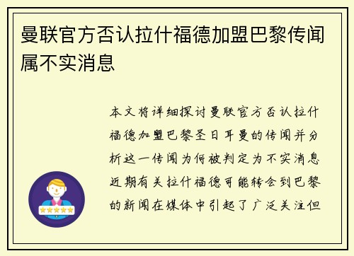 曼联官方否认拉什福德加盟巴黎传闻属不实消息