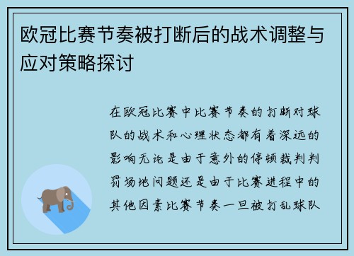 欧冠比赛节奏被打断后的战术调整与应对策略探讨