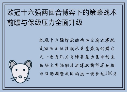 欧冠十六强两回合博弈下的策略战术前瞻与保级压力全面升级 欧冠十六强两回合博弈下的策略战术前瞻与保级压力全面升级